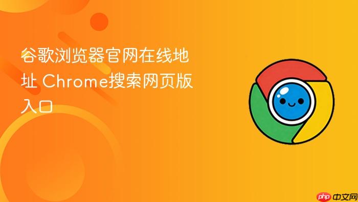 谷歌浏览器官网在线地址
