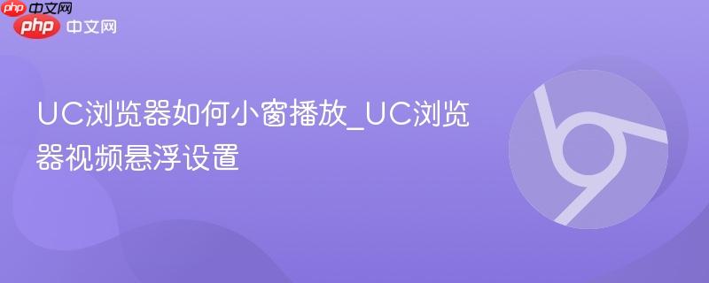 UC浏览器如何小窗播放