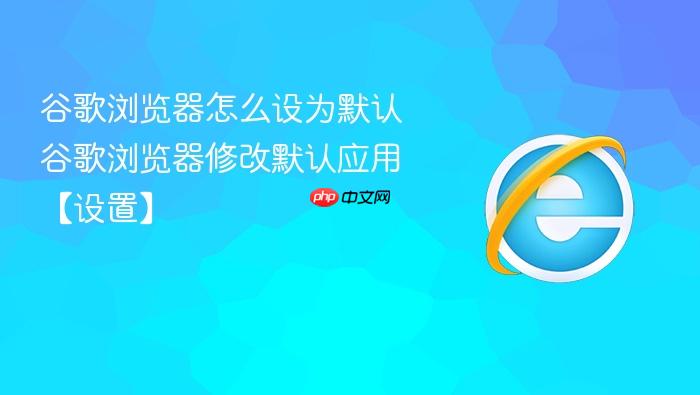 谷歌浏览器怎么设为默认