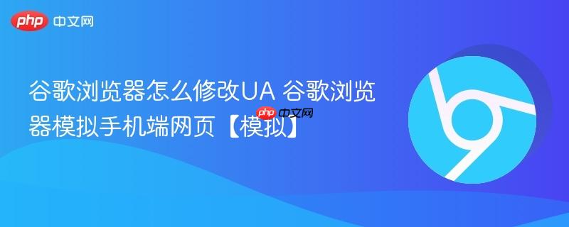 谷歌浏览器怎么修改UA