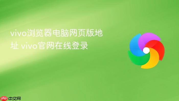 vivo浏览器电脑网页版地址 vivo官网在线登录