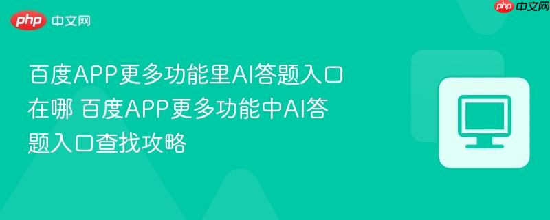 百度APP更多功能里AI答题入口在哪