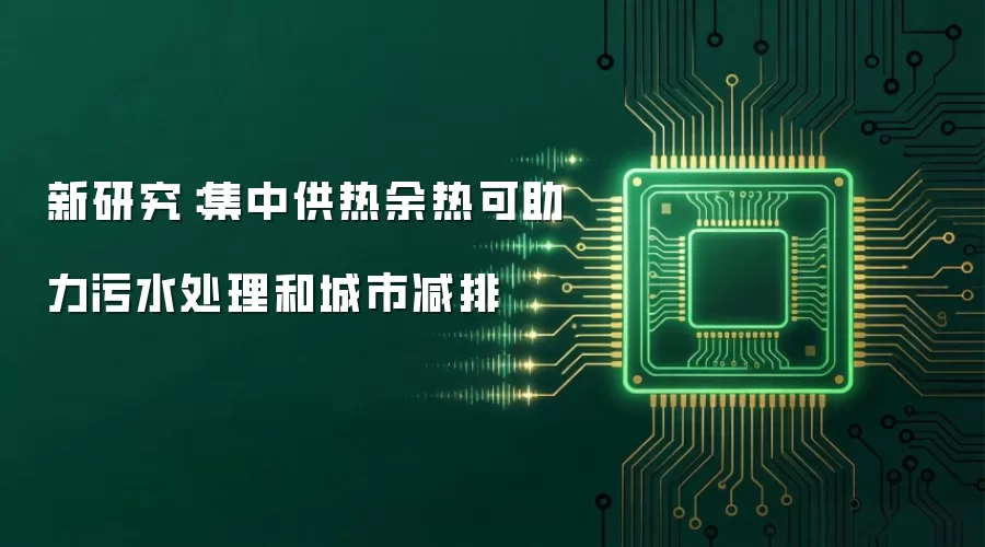 新研究：集中供热余热可助力污水处理和城市减排