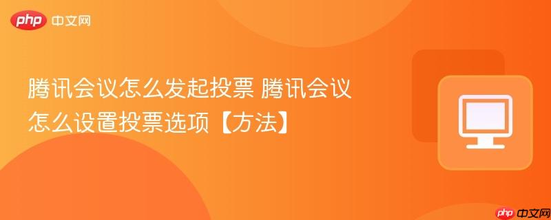 腾讯会议怎么发起投票