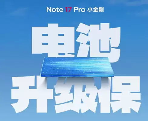 电池扩容常规化 Note 17 Pro送五年电池升级保