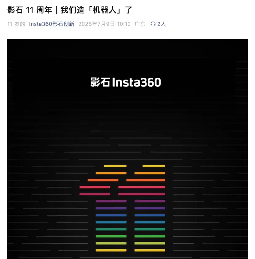 影石11周年 官宣要造“机器人”了