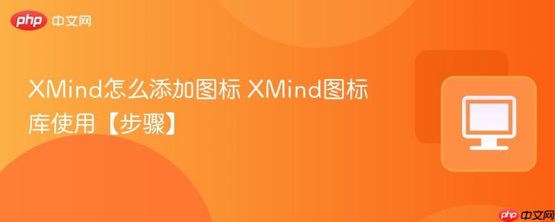 XMind怎么添加图标 XMind图标库使用【步骤】