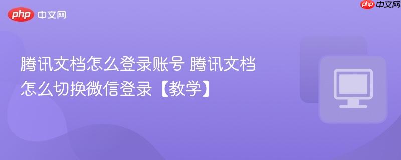 腾讯文档怎么登录账号