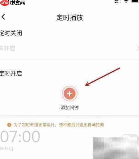 喜马拉雅定时闹钟功能