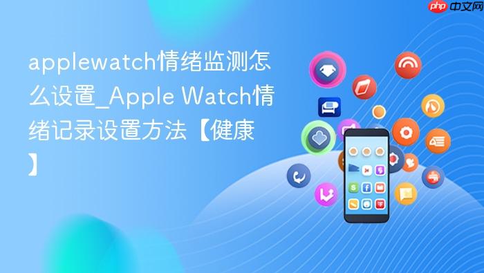 applewatch情绪监测怎么设置