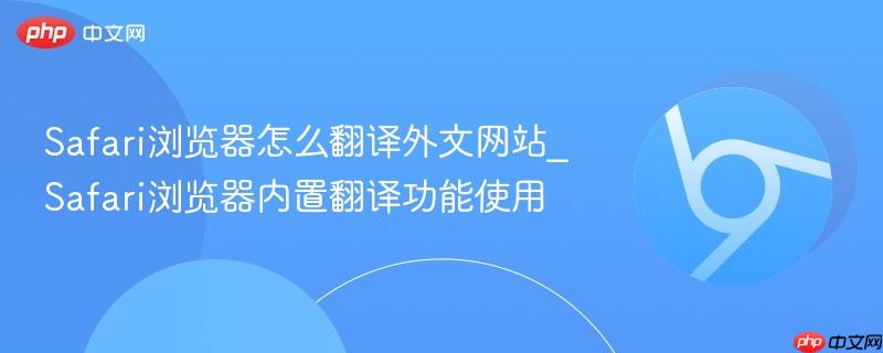 Safari浏览器怎么翻译外文网站_Safari浏览器内置翻译功能使用