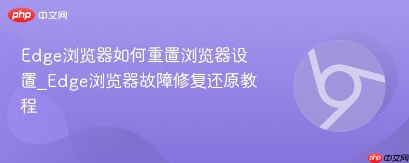 Edge浏览器如何重置浏览器设置