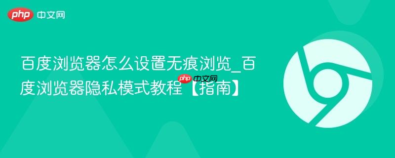 百度浏览器怎么设置无痕浏览
