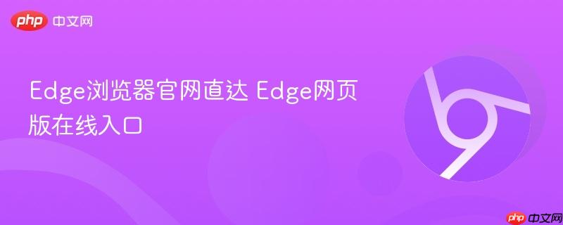 Edge浏览器官网直达