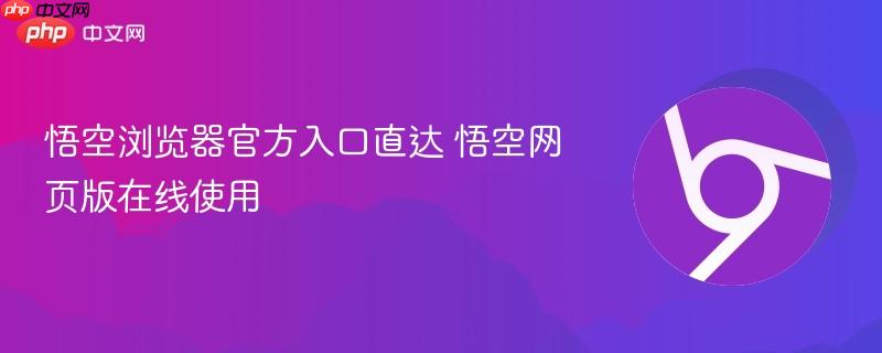 悟空浏览器官方入口直达 悟空网页版在线使用