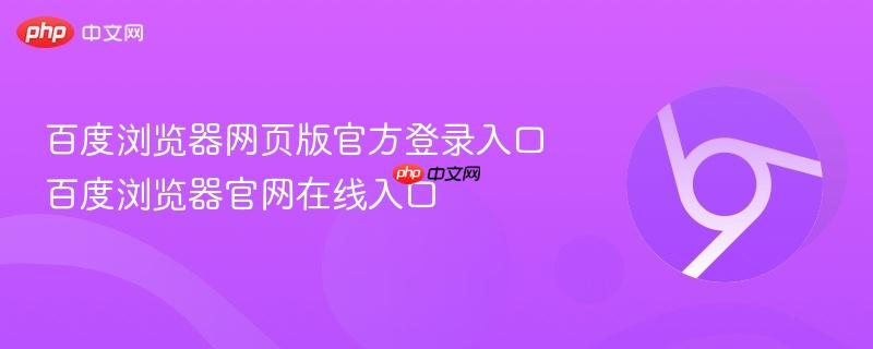 百度浏览器网页版官方登录入口