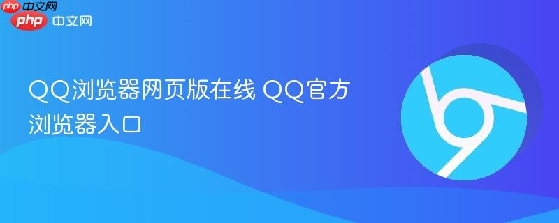 QQ浏览器网页版在线