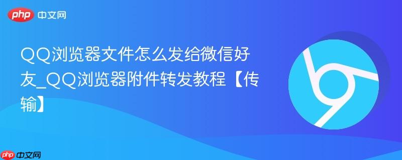 QQ浏览器文件怎么发给微信好友