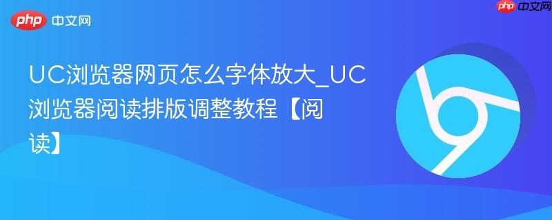 UC浏览器网页怎么字体放大