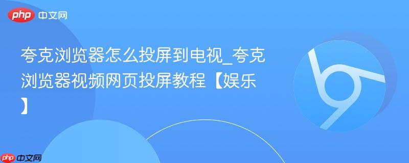 夸克浏览器怎么投屏到电视