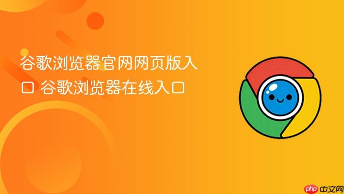 谷歌浏览器官网网页版入口 谷歌浏览器在线入口
