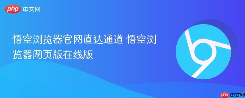 悟空浏览器官网直达通道
