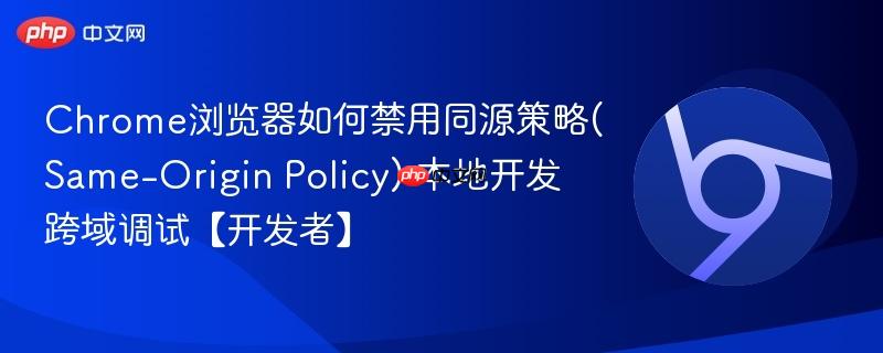 Chrome浏览器如何禁用同源策略(Same
