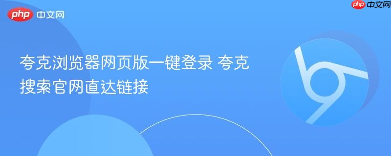 夸克浏览器网页版一键登录