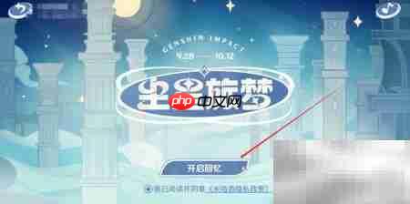 米游社尘星旅梦参与指南