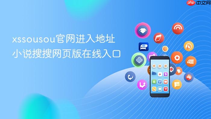 xssousou官网进入地址 小说搜搜网页版在线入口