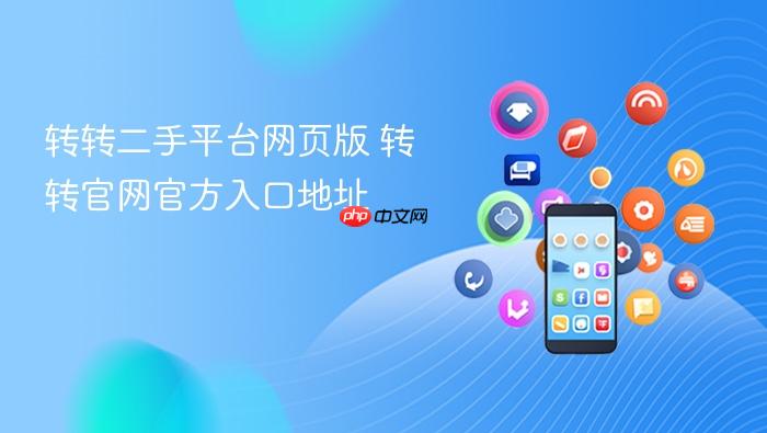 转转二手平台网页版