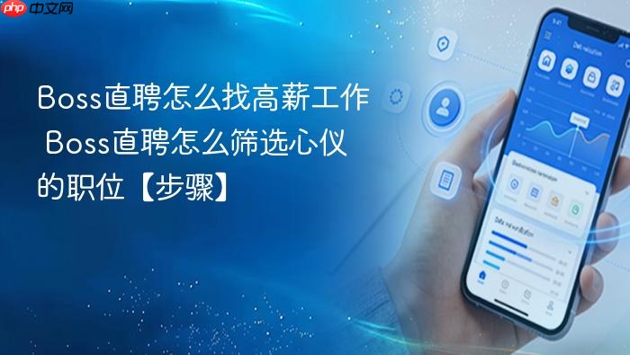 Boss直聘怎么找高薪工作 Boss直聘怎么筛选心仪的职位【步骤】