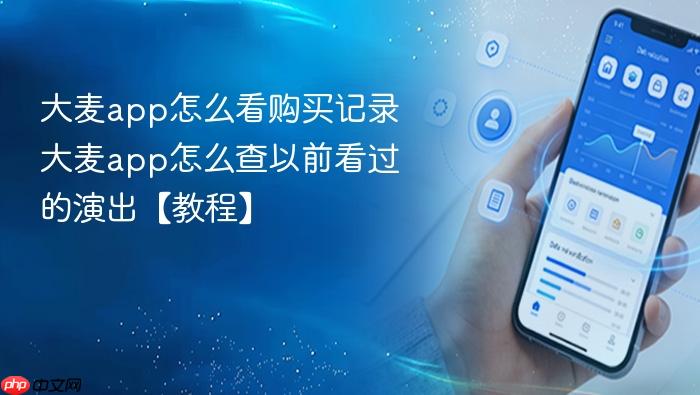 大麦app怎么看购买记录 大麦app怎么查以前看过的演出【教程】