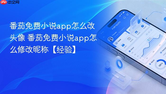 番茄免费小说app怎么改头像 番茄免费小说app怎么修改昵称【经验】