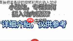 b站怎么将专栏文章转为视频