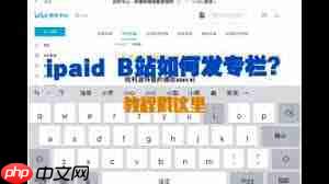 b站怎么将专栏文章转为视频