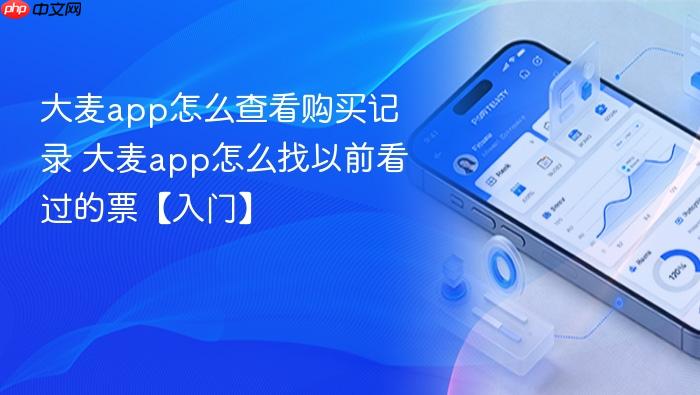 大麦app怎么查看购买记录 大麦app怎么找以前看过的票【入门】