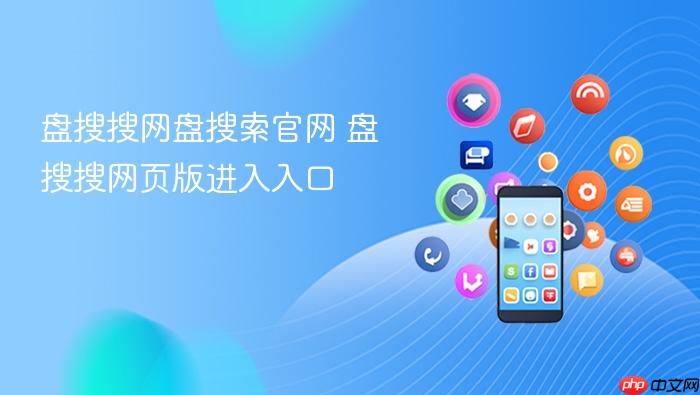 盘搜搜网盘搜索官网 盘搜搜网页版进入入口