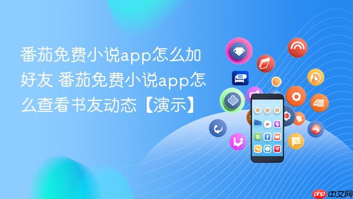 番茄免费小说app怎么加好友