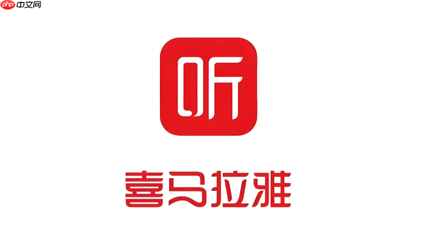 喜马拉雅怎么评论