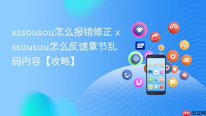 xssousou怎么报错修正 xssousou怎么反馈章节乱码内容【攻略】