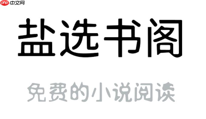 盐选书阁如何获取最新更新