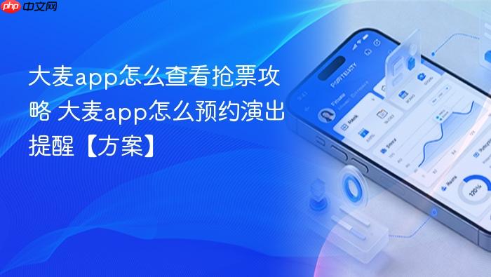 大麦app怎么查看抢票攻略