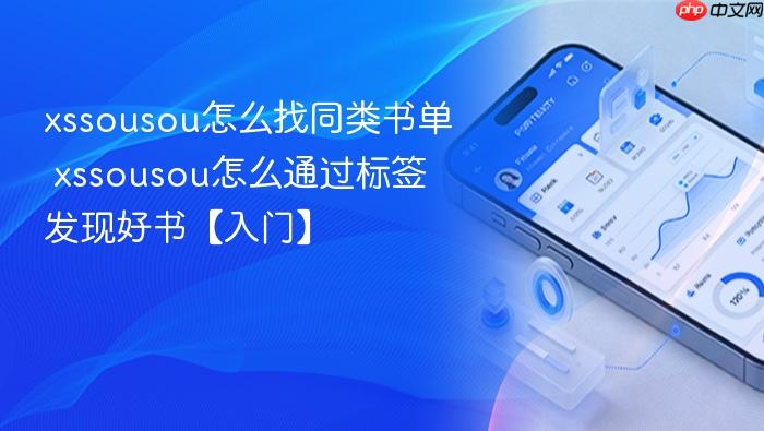 xssousou怎么找同类书单