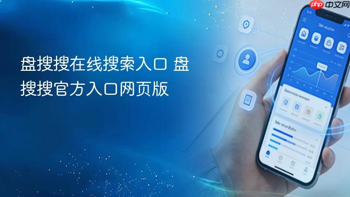 盘搜搜在线搜索入口 盘搜搜官方入口网页版