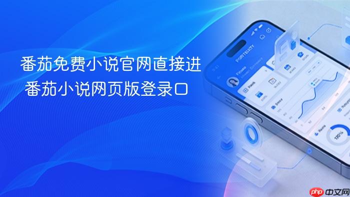 番茄免费小说官网直接进 番茄小说网页版登录口