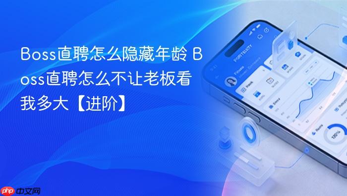 Boss直聘怎么隐藏年龄