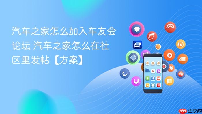 汽车之家怎么加入车友会论坛