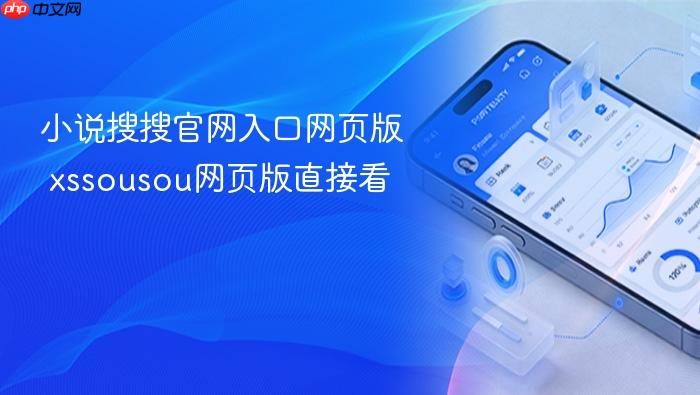小说搜搜官网入口网页版 xssousou网页版直接看
