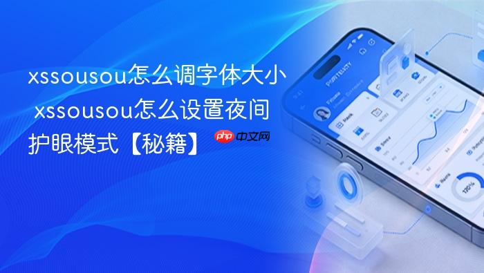 xssousou怎么调字体大小 xssousou怎么设置夜间护眼模式【秘籍】